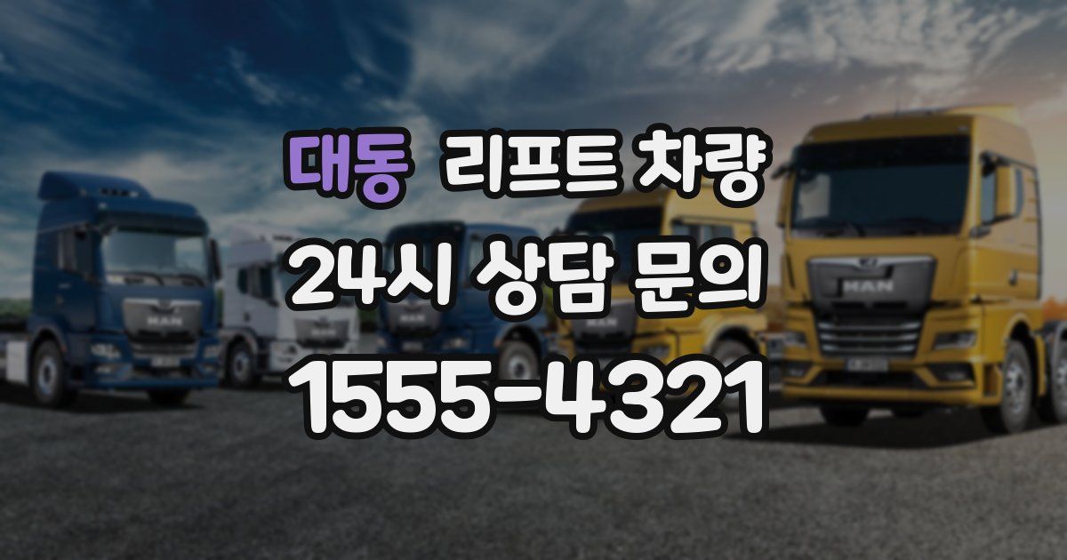 대동 리프트 차량