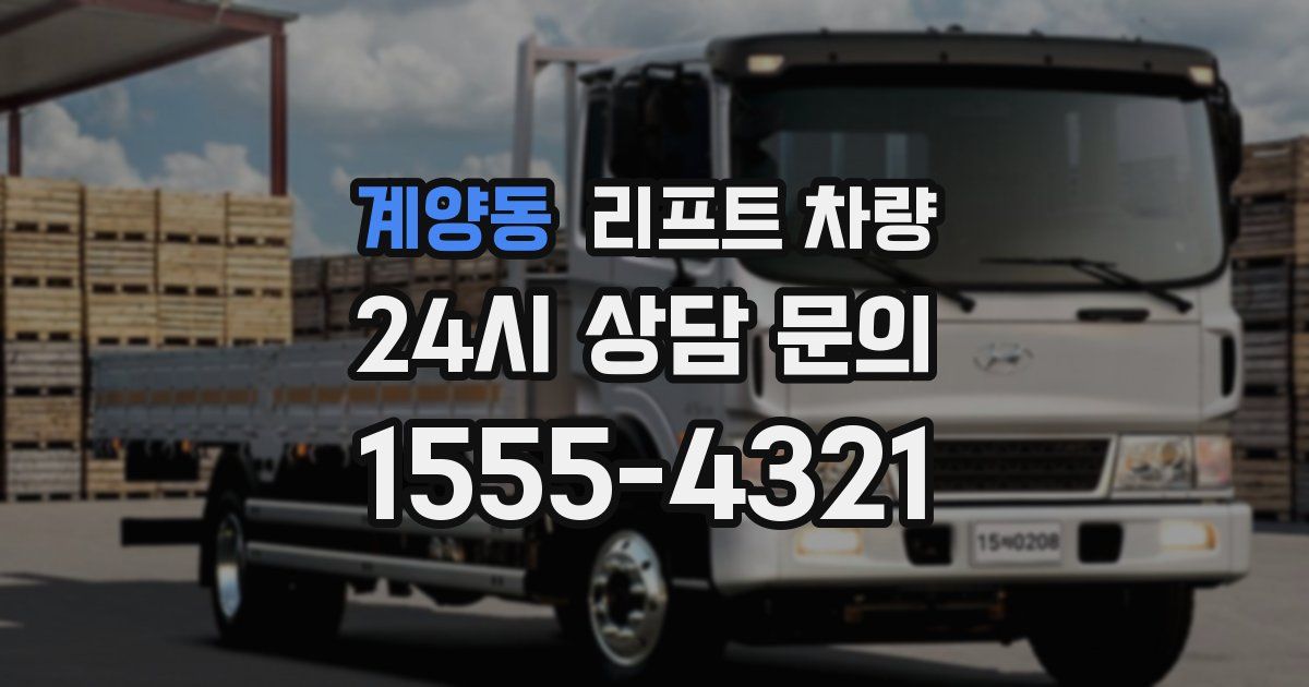 계양동 리프트 차량