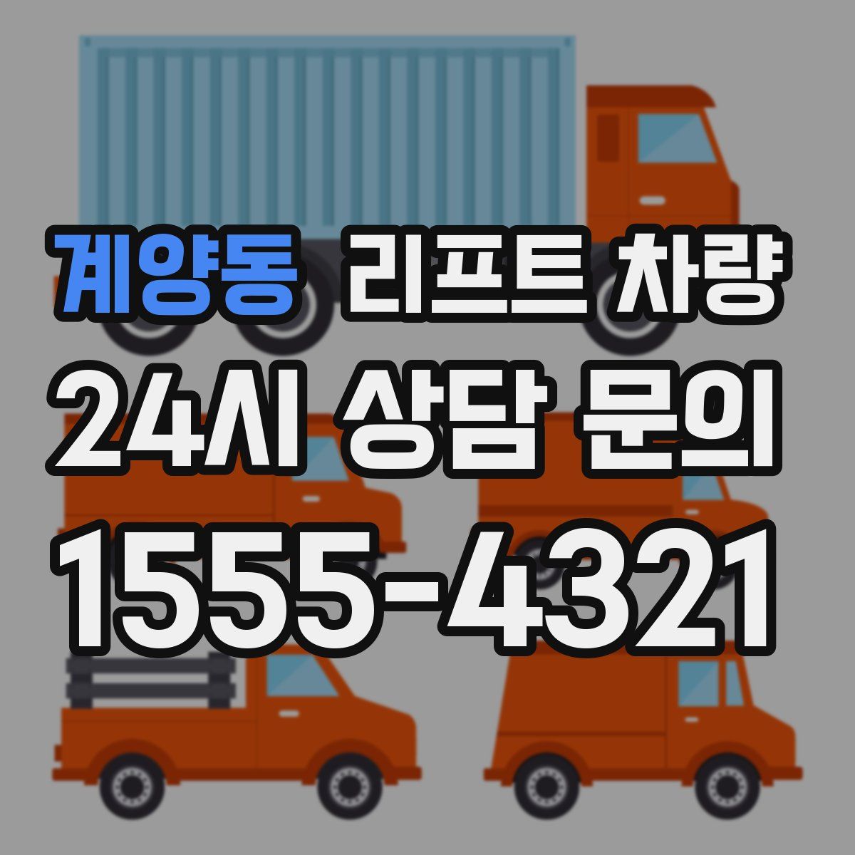 계양동 리프트 차량