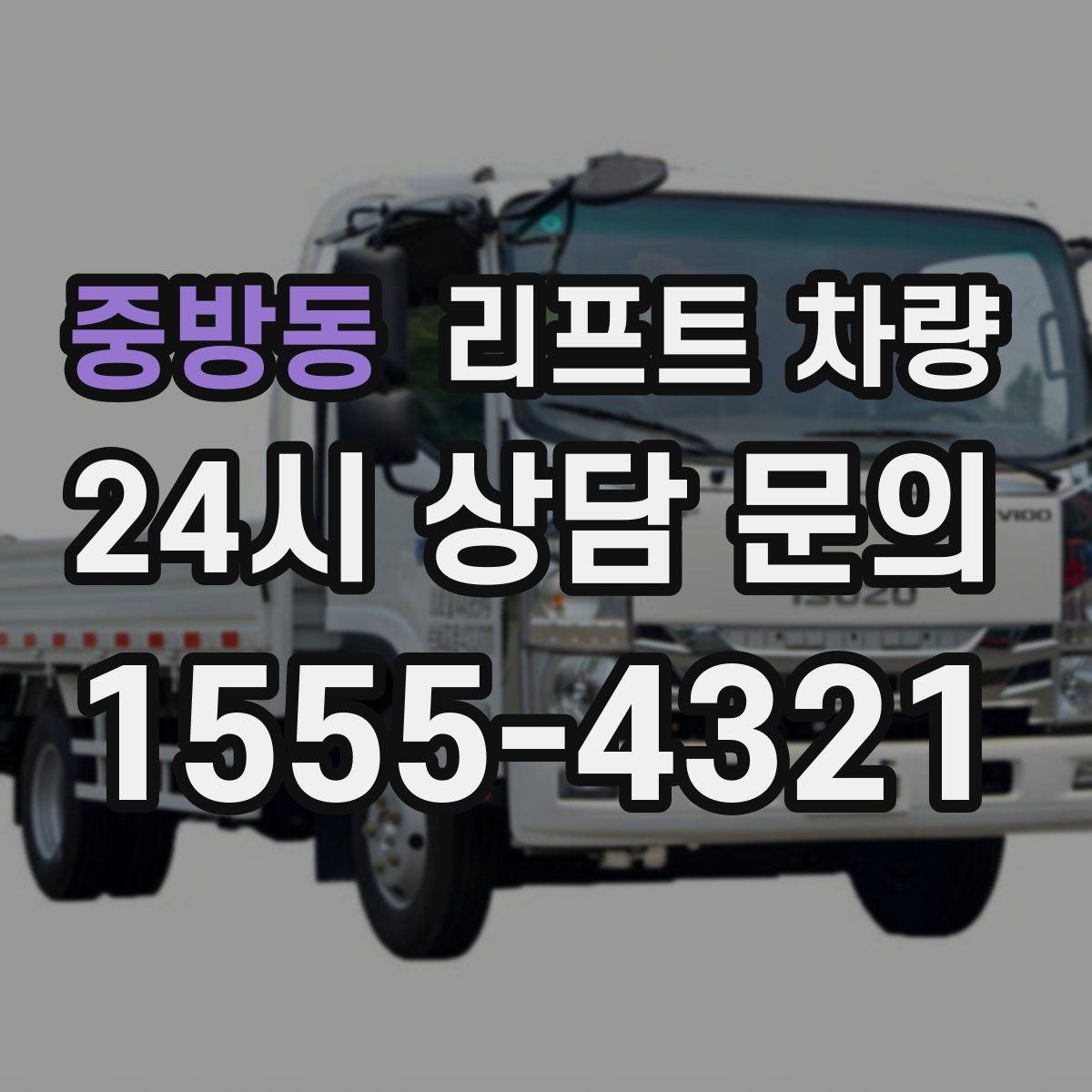 중방동 리프트 차량
