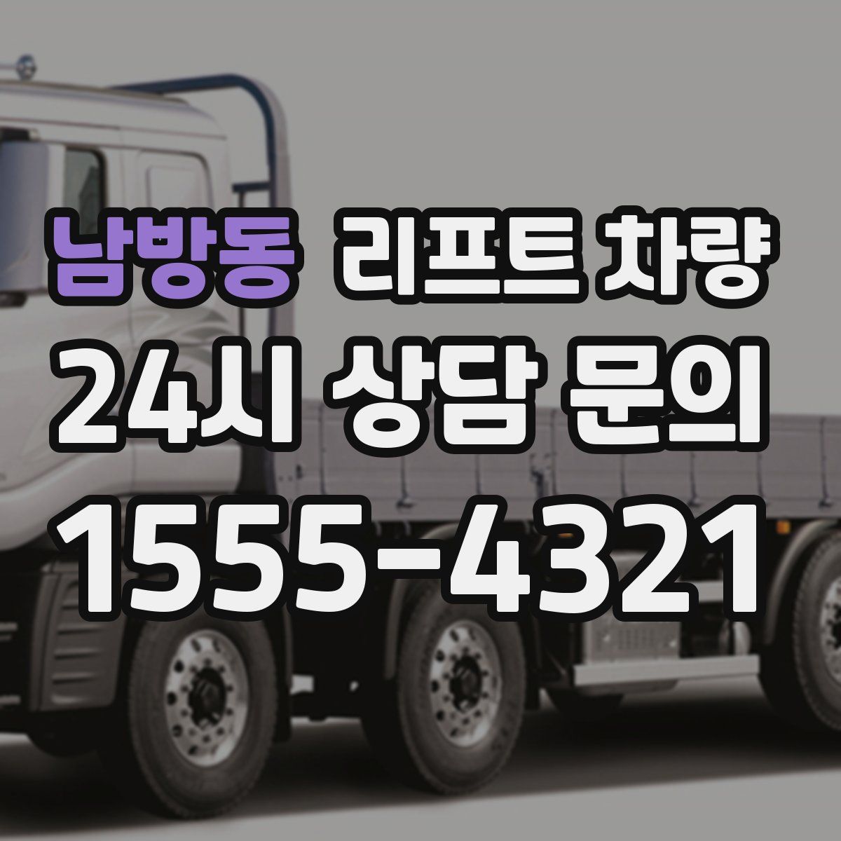 남방동 리프트 차량