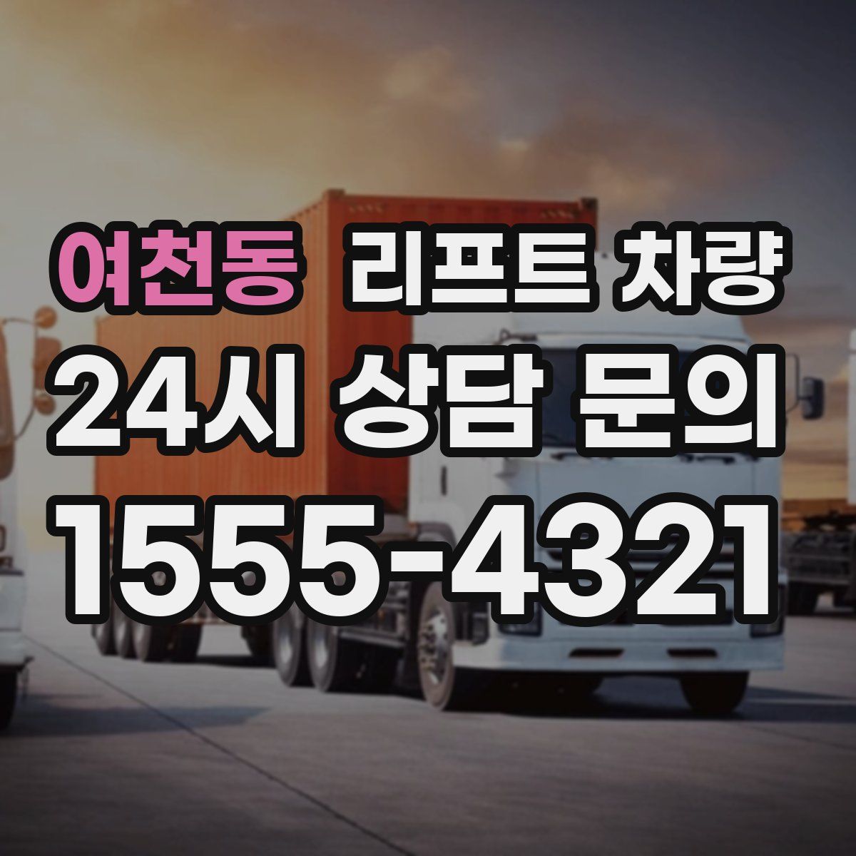 여천동 리프트 차량