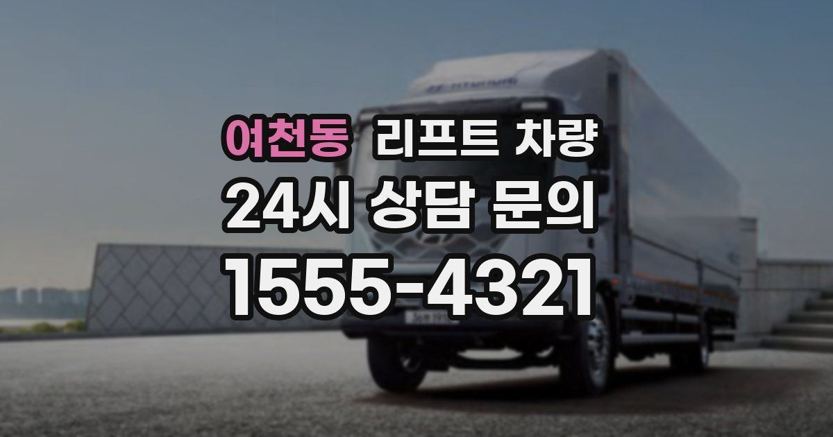 여천동 리프트 차량