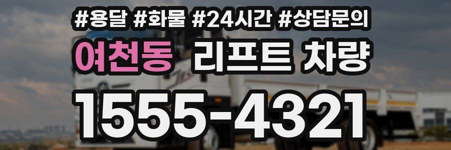 여천동 리프트 차량