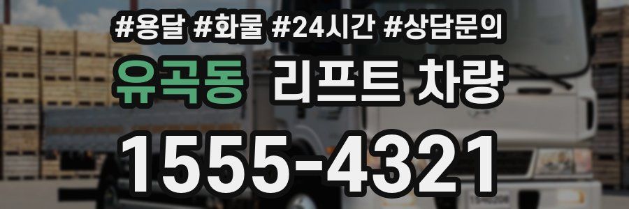 유곡동 리프트 차량
