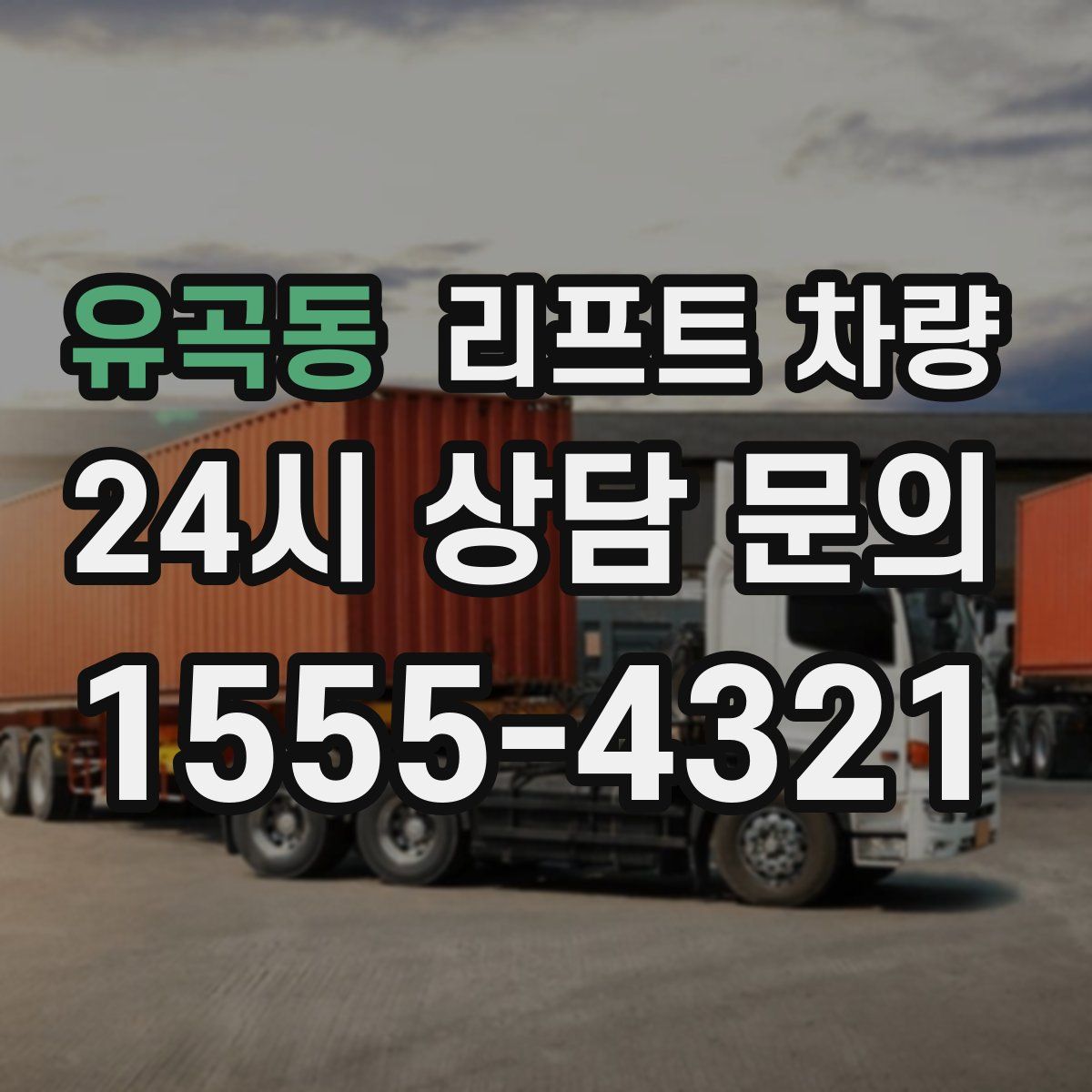 유곡동 리프트 차량