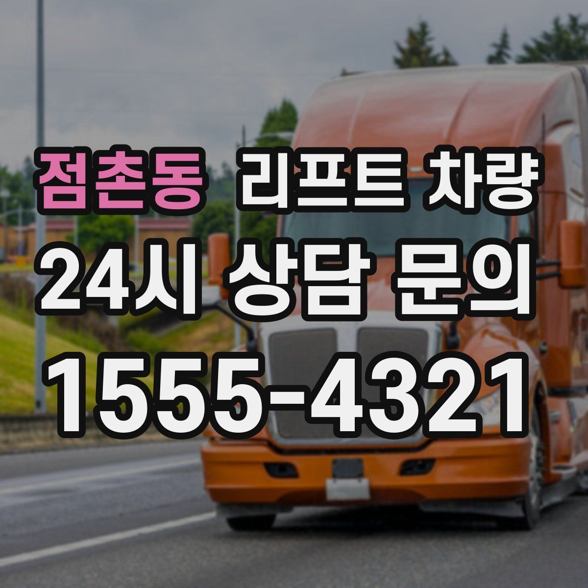 점촌동 리프트 차량