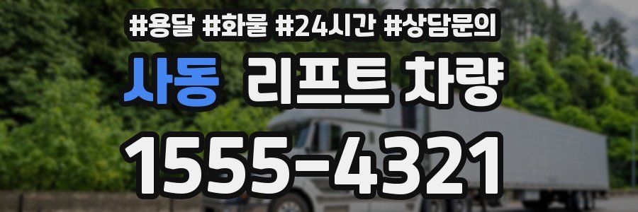 사동 리프트 차량