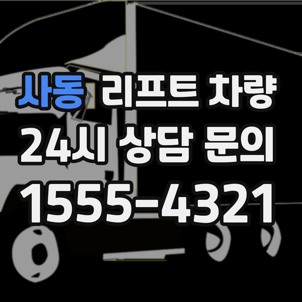 사동 리프트 차량