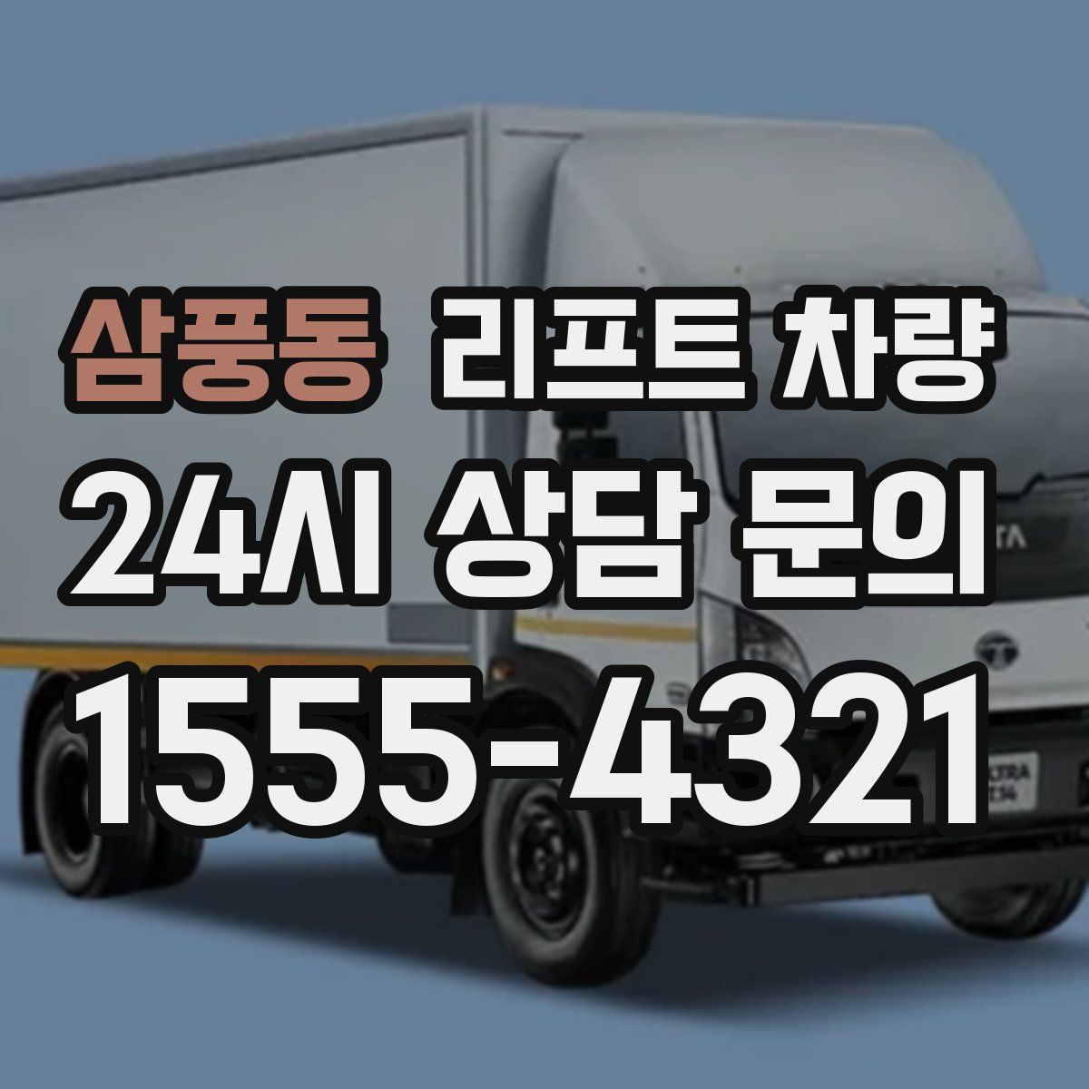 삼풍동 리프트 차량