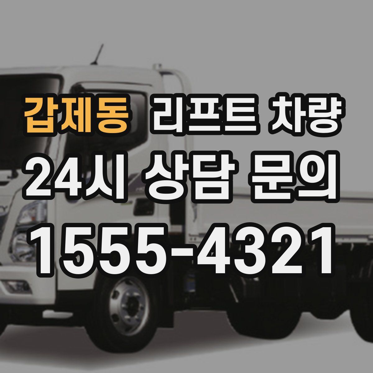 갑제동 리프트 차량
