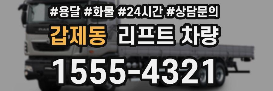 갑제동 리프트 차량