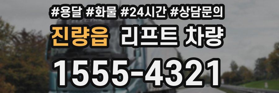 진량읍 리프트 차량