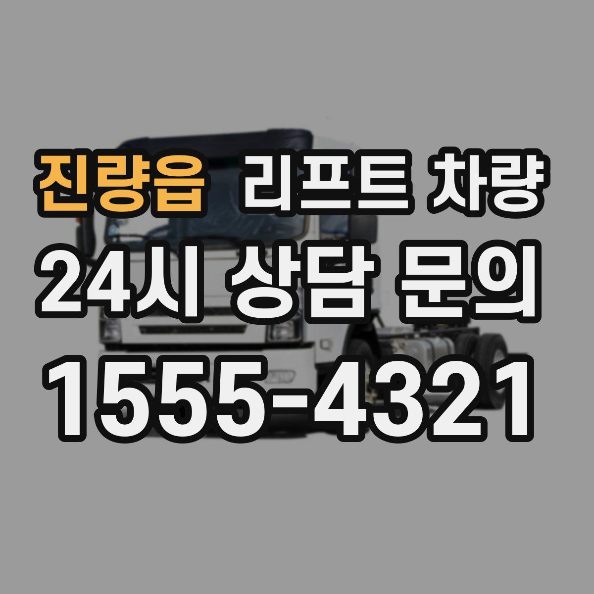 진량읍 리프트 차량