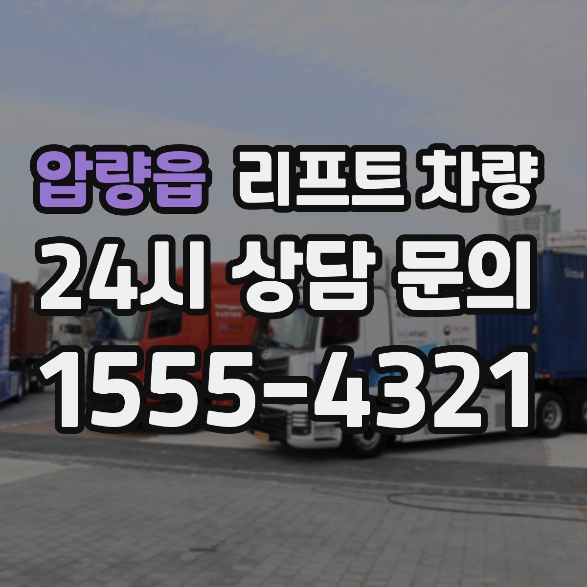 압량읍 리프트 차량