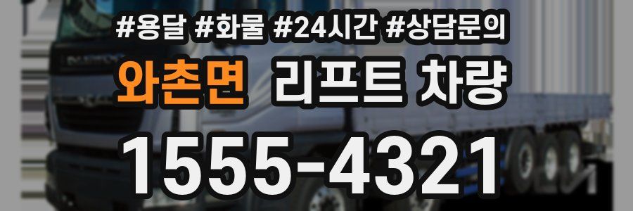 와촌면 리프트 차량