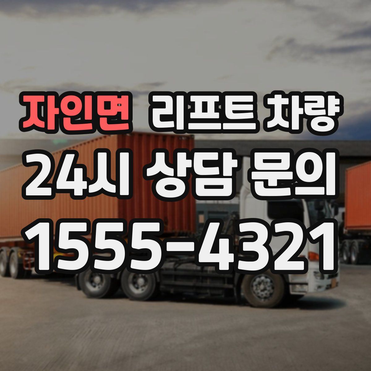 자인면 리프트 차량