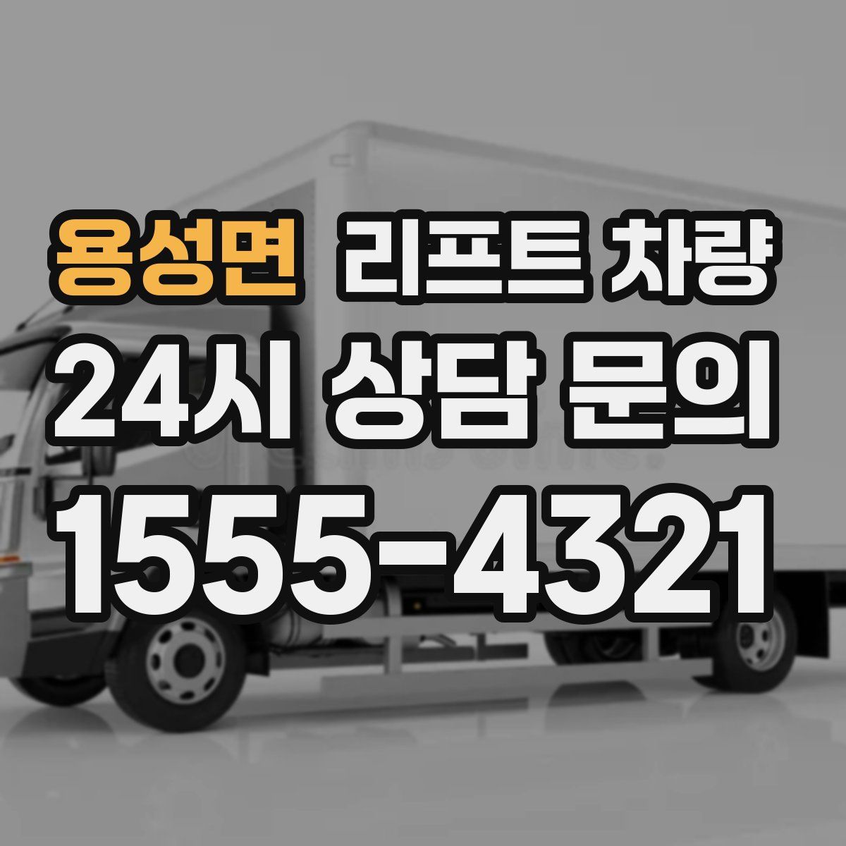 용성면 리프트 차량