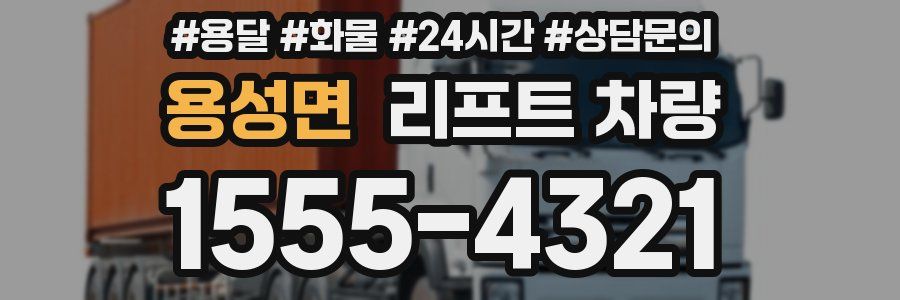 용성면 리프트 차량