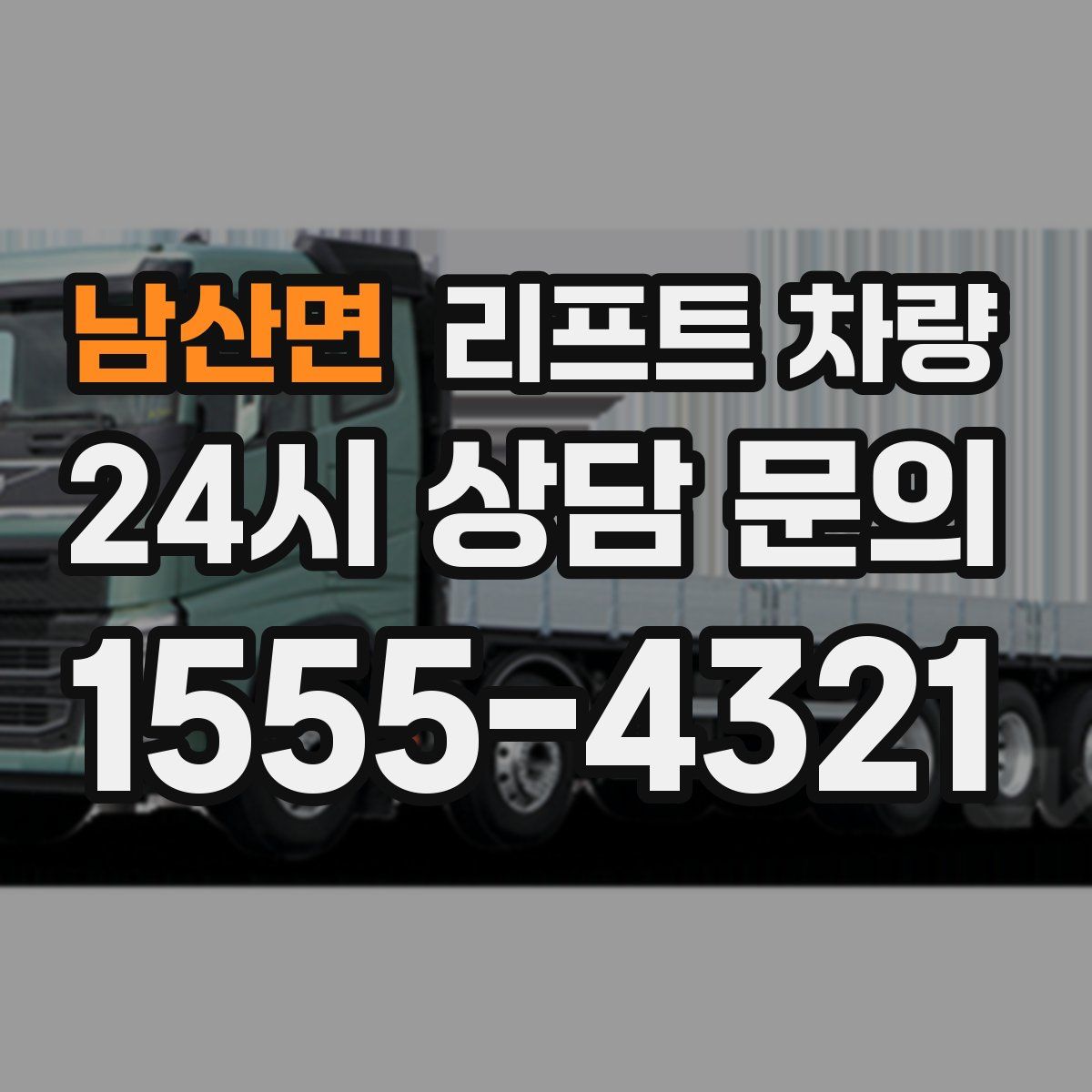 남산면 리프트 차량