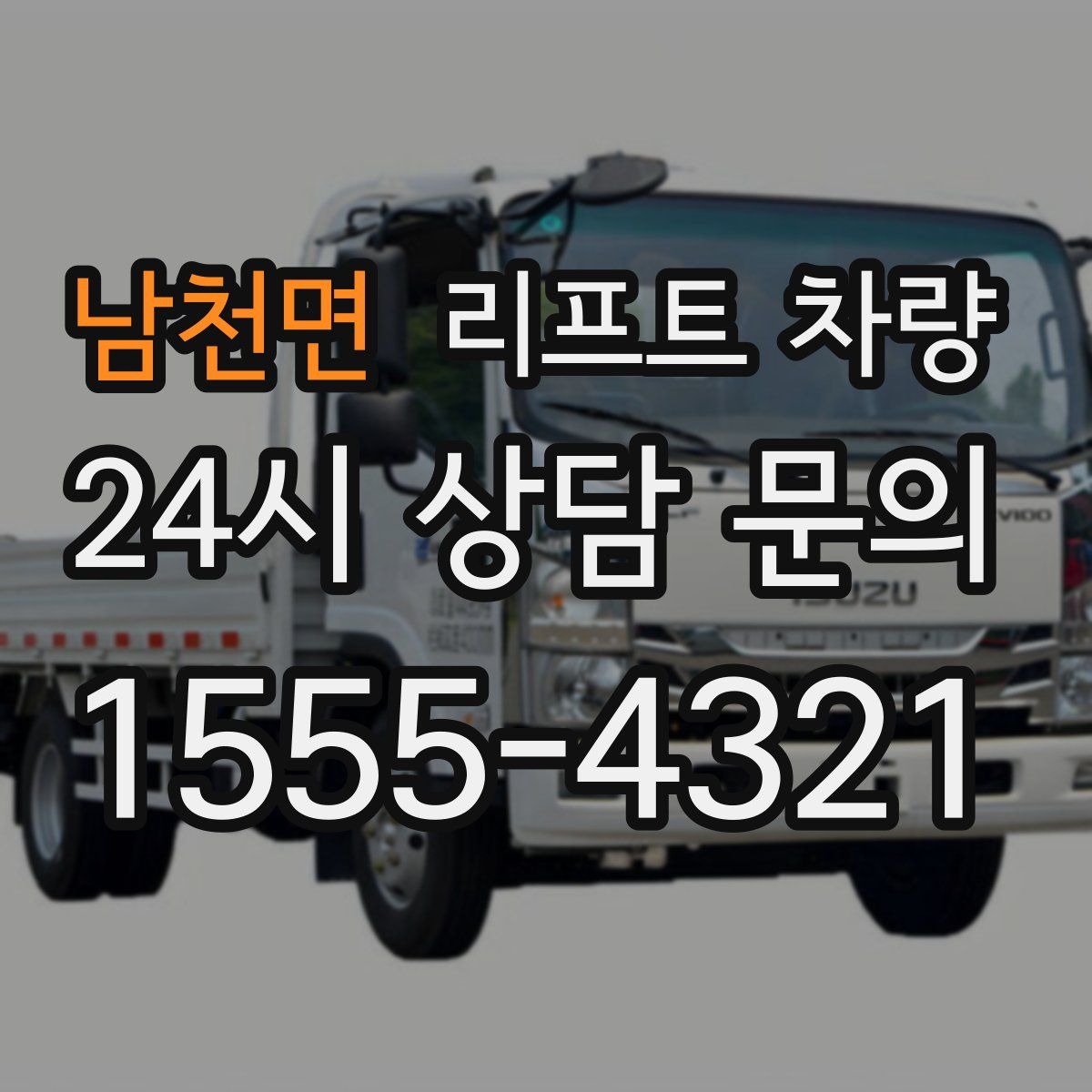 남천면 리프트 차량