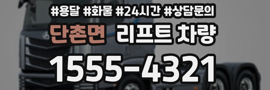 단촌면 리프트 차량