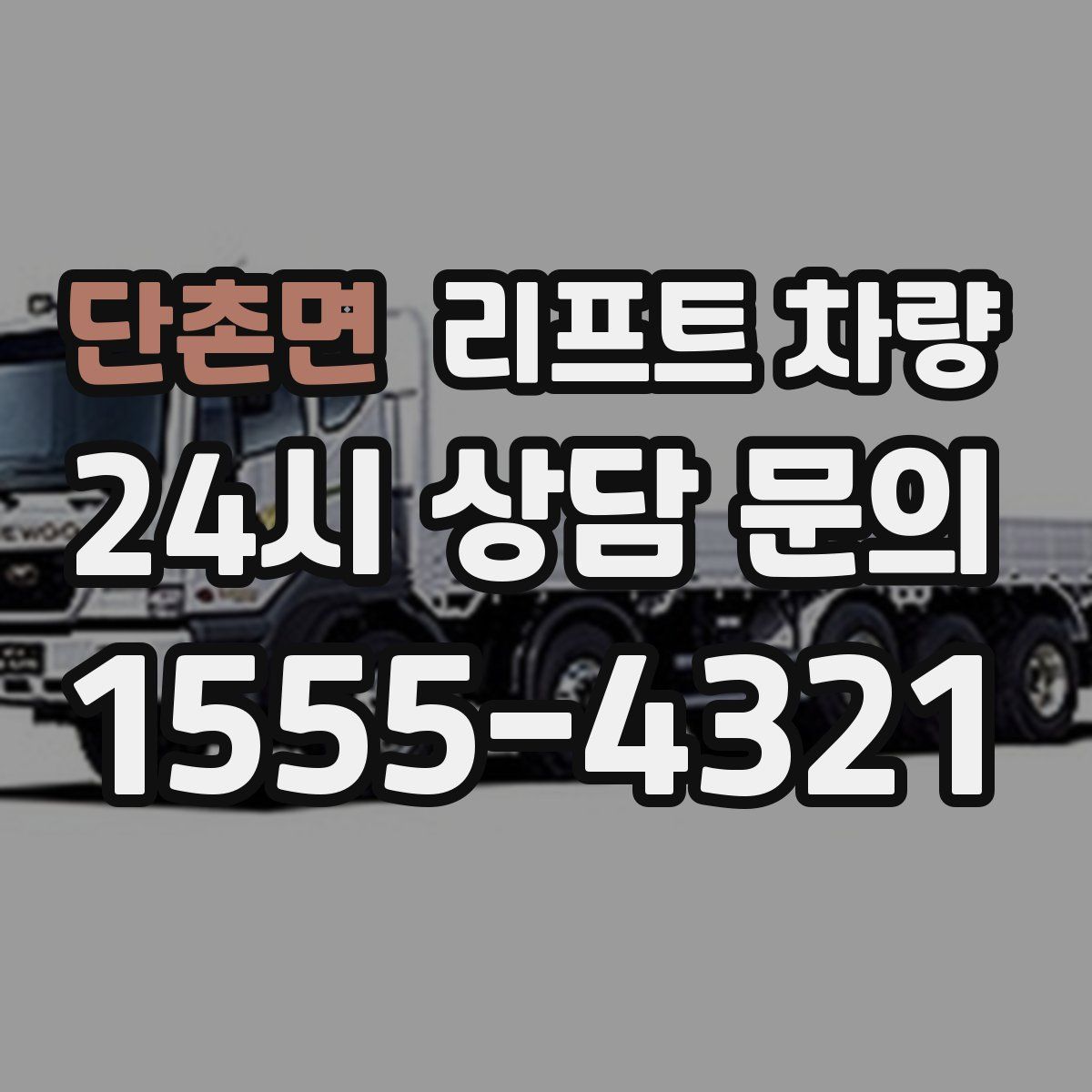 단촌면 리프트 차량