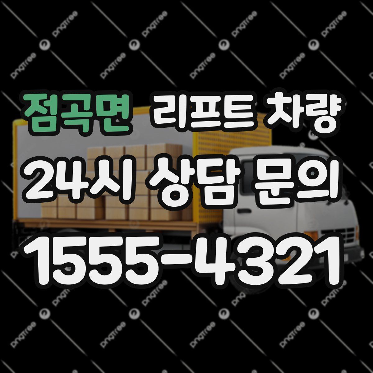 점곡면 리프트 차량