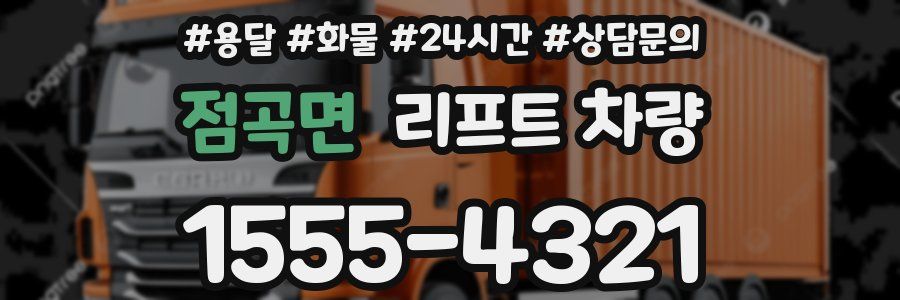 점곡면 리프트 차량