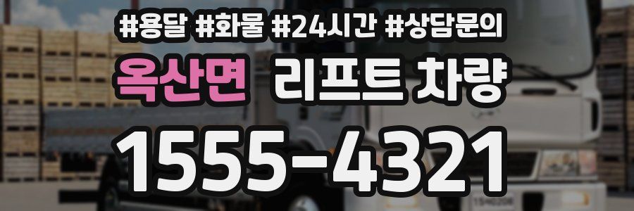 옥산면 리프트 차량
