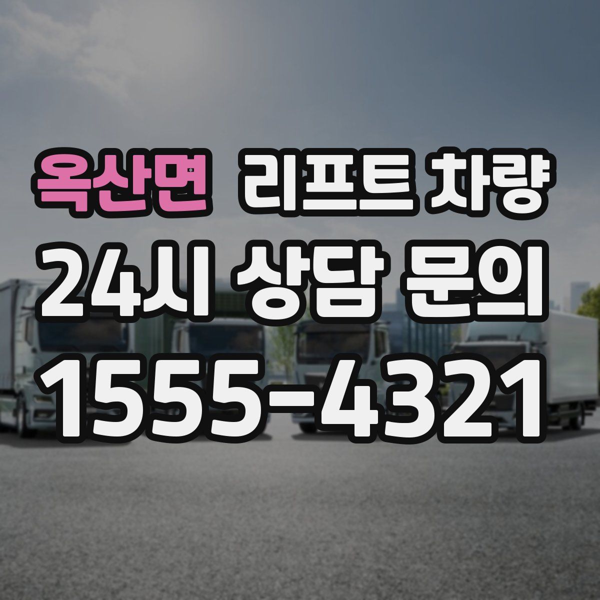 옥산면 리프트 차량