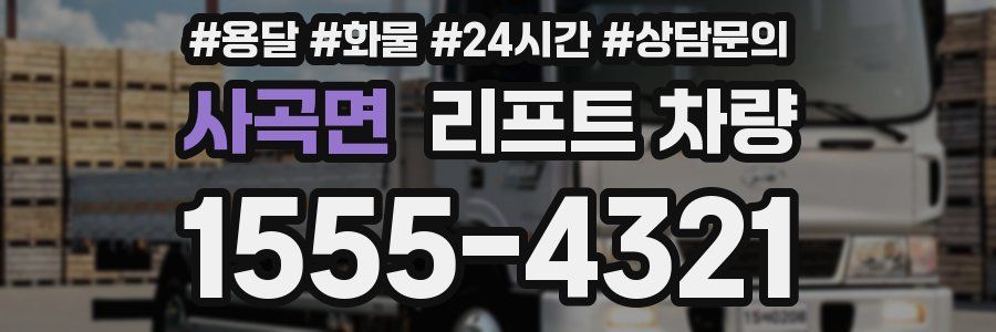 사곡면 리프트 차량