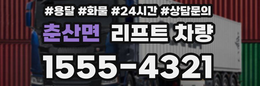 춘산면 리프트 차량