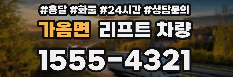 가음면 리프트 차량