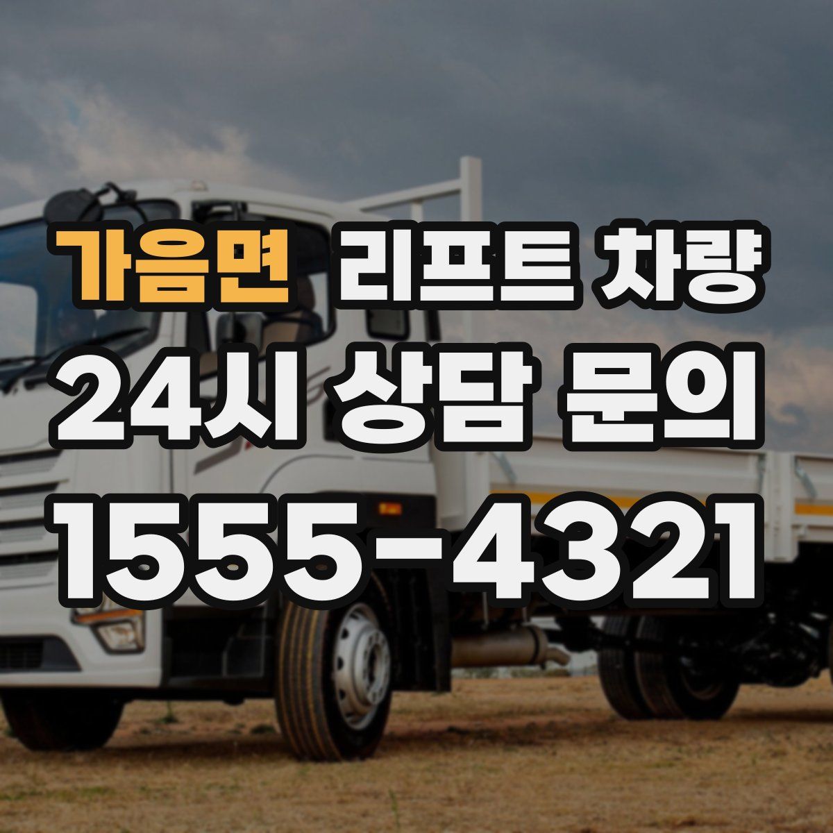가음면 리프트 차량