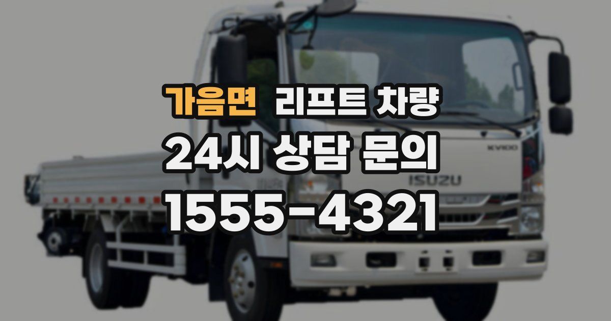 가음면 리프트 차량