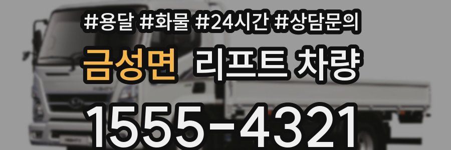 금성면 리프트 차량