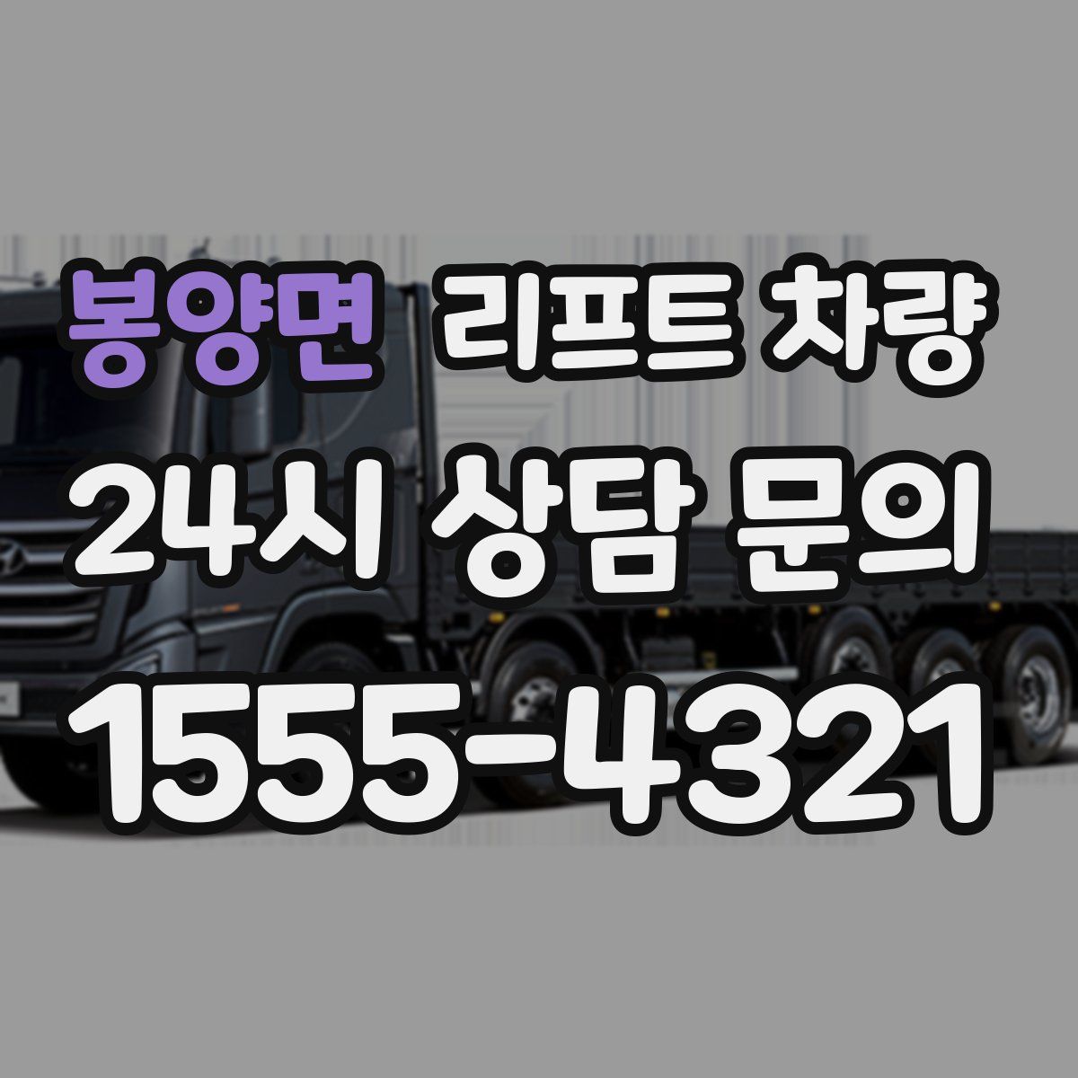 봉양면 리프트 차량