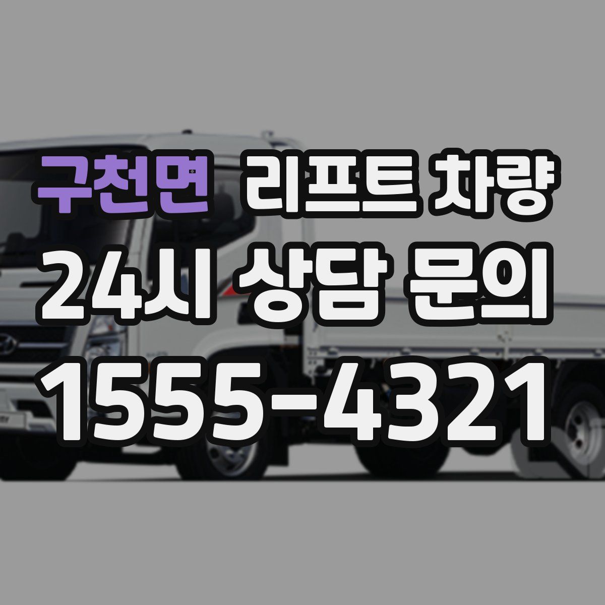 구천면 리프트 차량