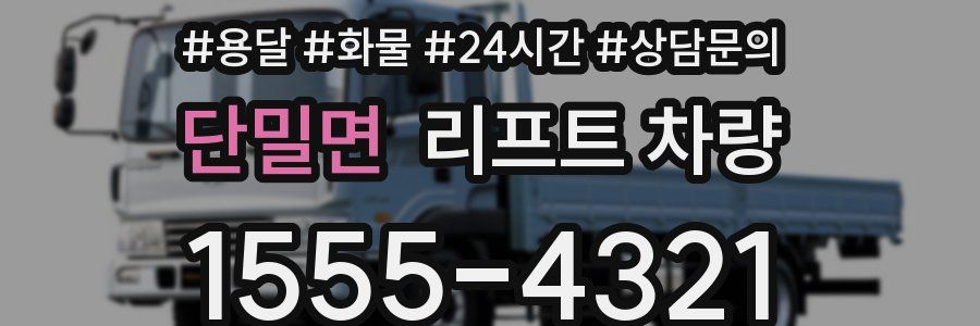 단밀면 리프트 차량