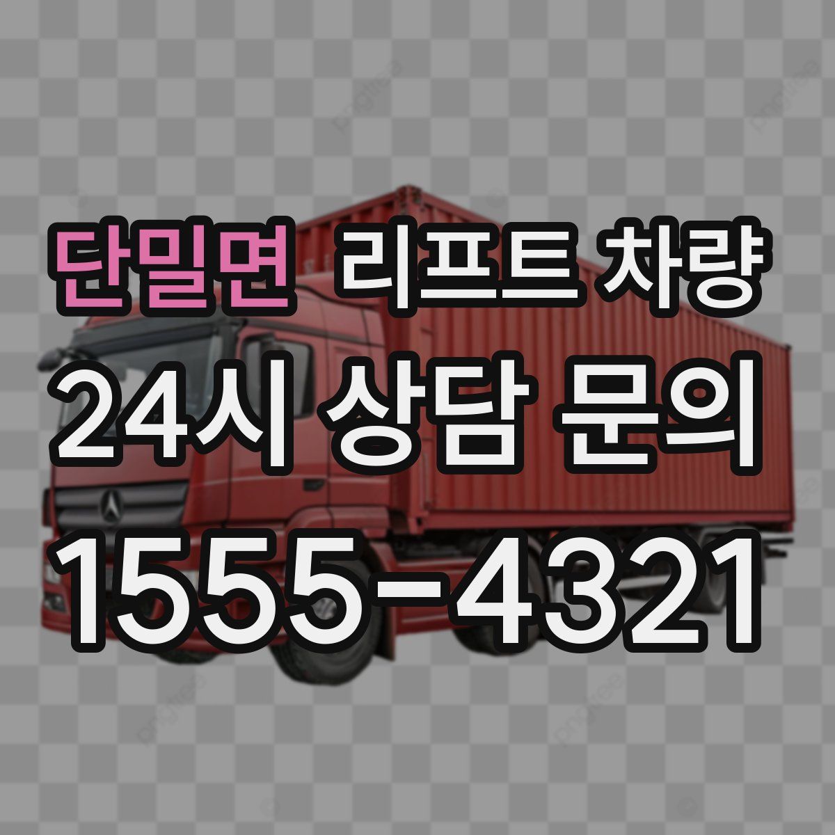 단밀면 리프트 차량