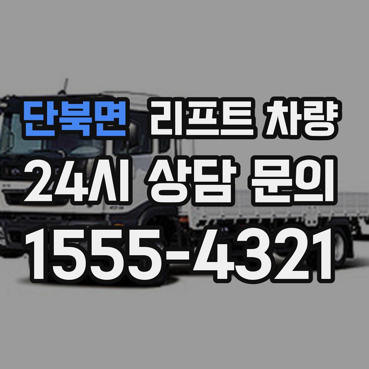 단북면 리프트 차량