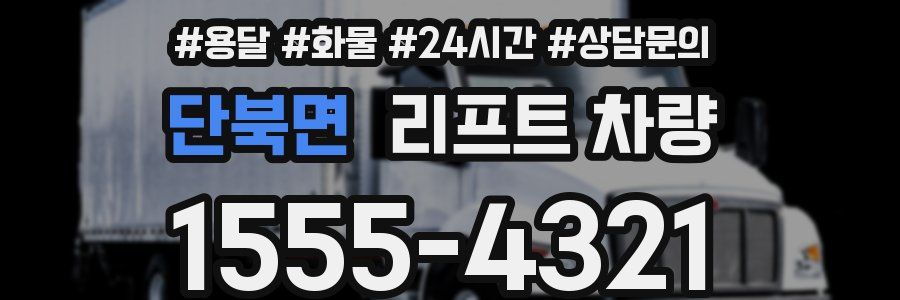 단북면 리프트 차량