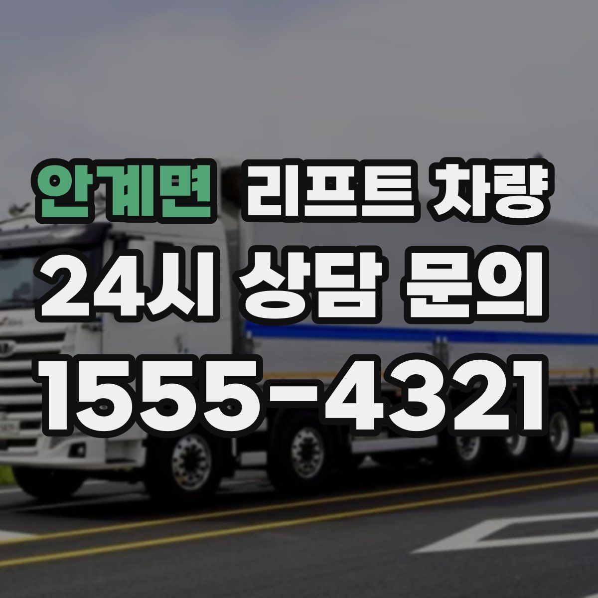 안계면 리프트 차량