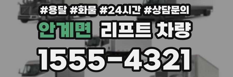 안계면 리프트 차량