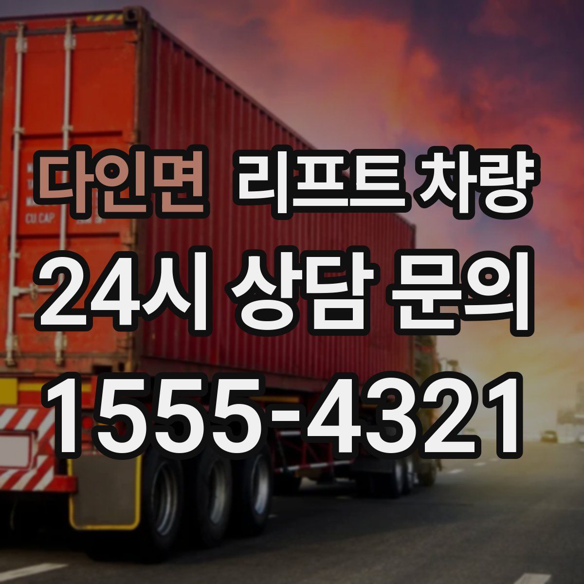 다인면 리프트 차량