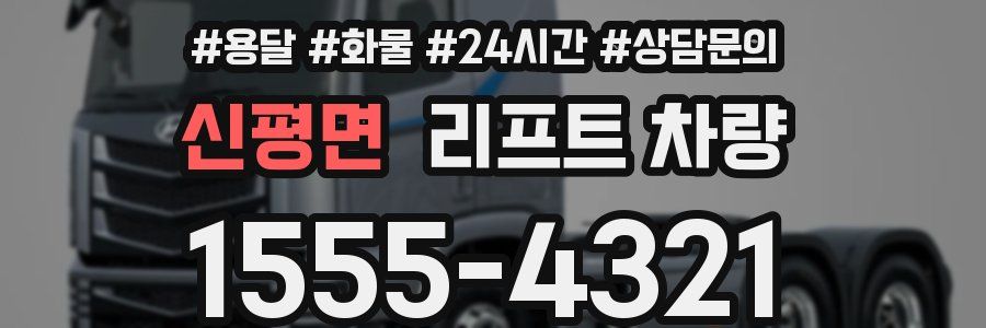 신평면 리프트 차량