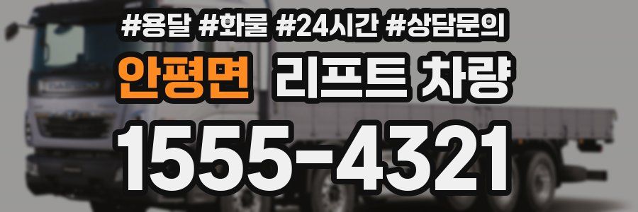 안평면 리프트 차량
