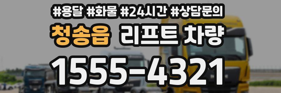 청송읍 리프트 차량