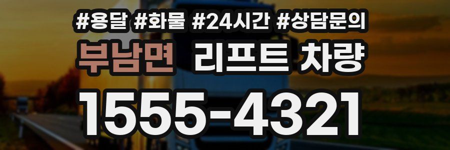 부남면 리프트 차량